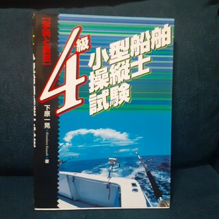 ４級小型船舶操縦士試験　学科と実技(その他)