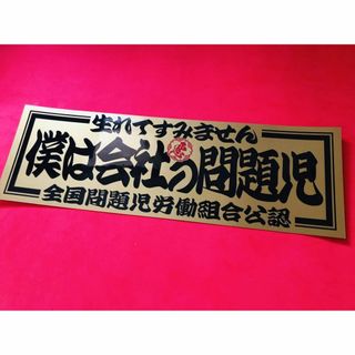 ud136.【僕は会社の問題児】【ゴールド×黒】耐水ステッカー デコトラアンドン(車内アクセサリ)