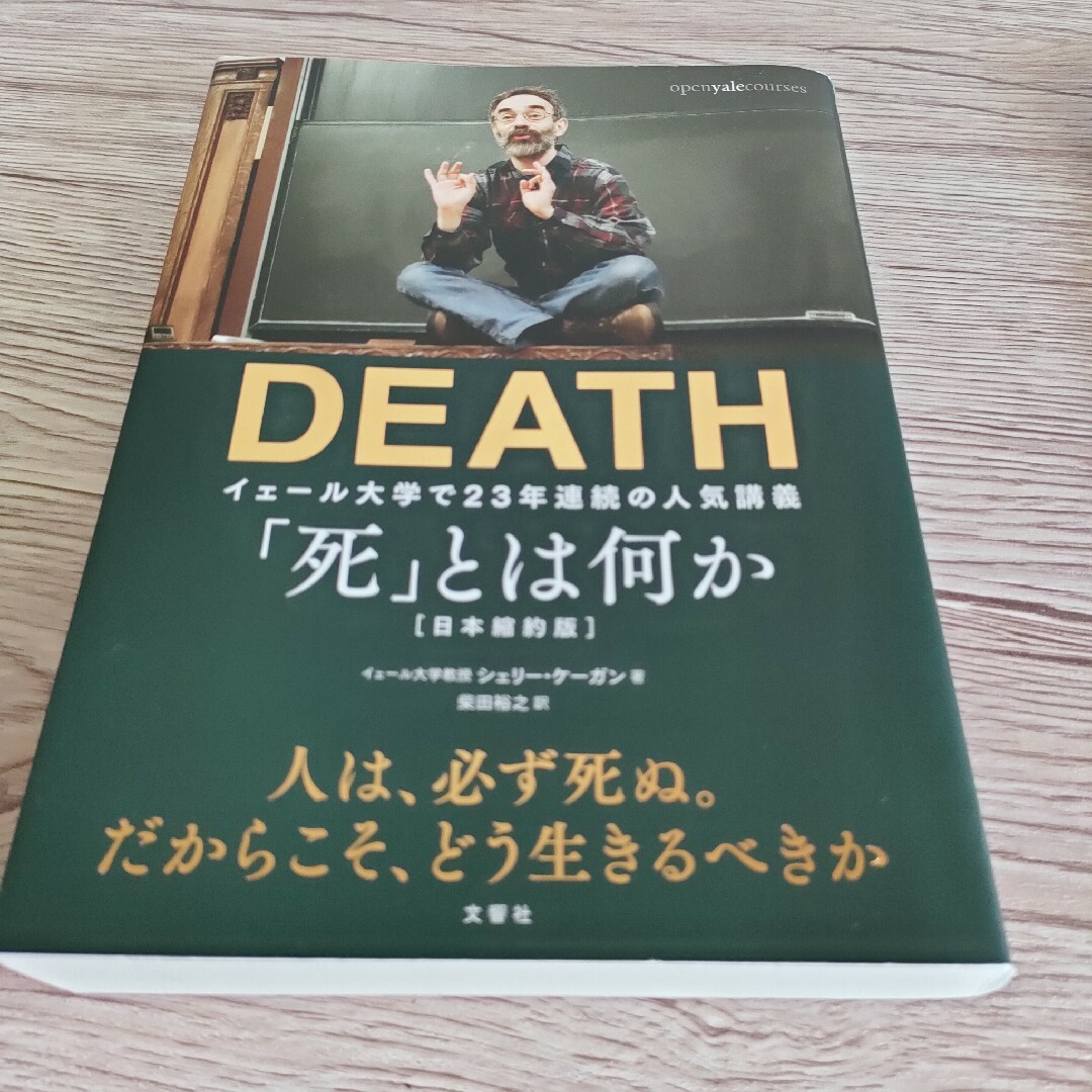 「死」とは何か イェール大学で２３年連続の人気講義 エンタメ/ホビーの本(その他)の商品写真