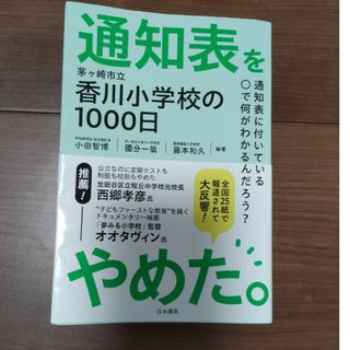 通知表をやめた。 茅ヶ崎市立香川小学校の１０００日(人文/社会)