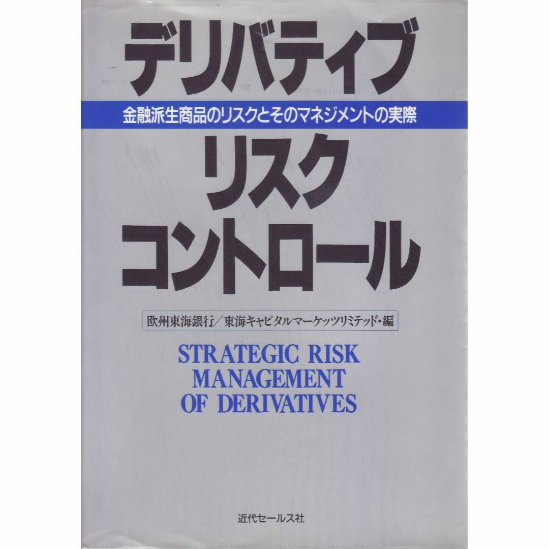 デリバティブ　リスク　コントロール エンタメ/ホビーの本(ビジネス/経済)の商品写真