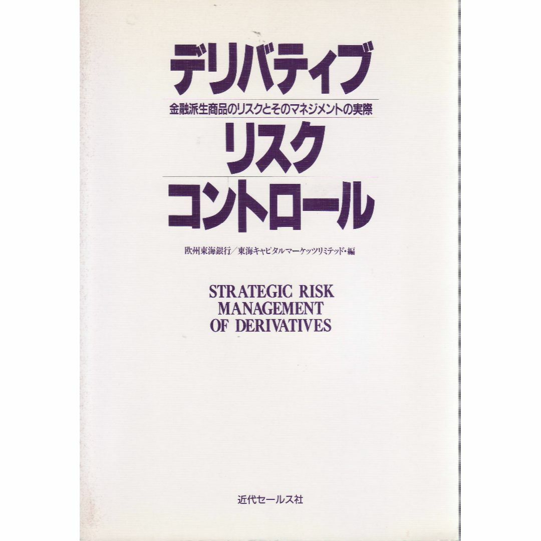 デリバティブ　リスク　コントロール エンタメ/ホビーの本(ビジネス/経済)の商品写真