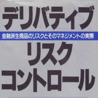 デリバティブ　リスク　コントロール(ビジネス/経済)