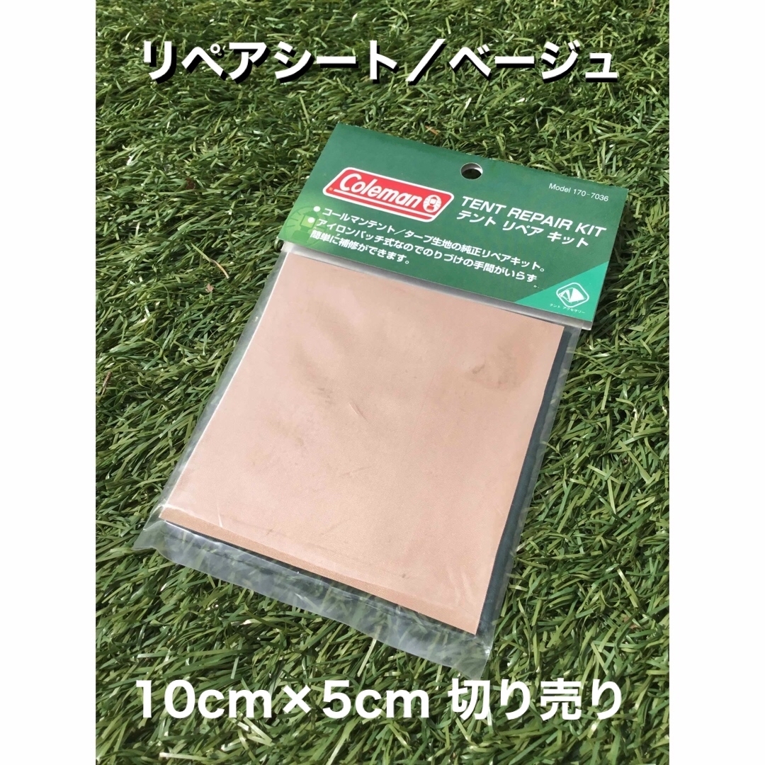 Coleman(コールマン)のコールマン　リペアキット　リペアシート【ベージュ】【10cm×5cm】 スポーツ/アウトドアのアウトドア(テント/タープ)の商品写真