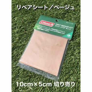 コールマン(Coleman)のコールマン　リペアキット　リペアシート【ベージュ】【10cm×5cm】(テント/タープ)