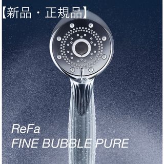 リファ(ReFa)のReFa ファインバブル ピュア カートリッジ付き(バスグッズ)