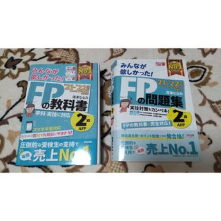 タックシュッパン(TAC出版)のみんなが欲しかった！ＦＰの教科書２級  ２０２１－２０２２年版 問題集セット(資格/検定)