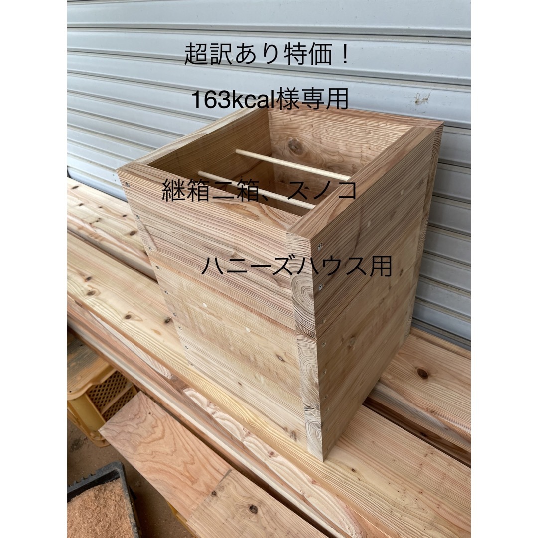日本蜜蜂重箱式巣箱の継箱三箱!超訳あり特価!送料無料!の通販 by ...