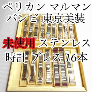 セイコー(SEIKO)のデッドストック 新品未使用 マルマン アンティーク 時計 ベルト ブレス 16本(金属ベルト)