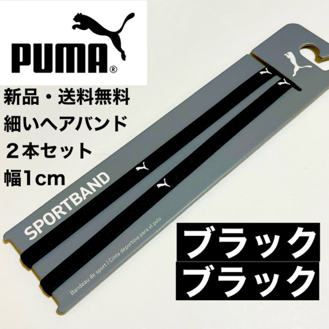 PUMA(プーマ)の新品・送料無料 PUMA 細いヘアバンド 2本セット ブラック(1cmタイプ) スポーツ/アウトドアのサッカー/フットサル(その他)の商品写真