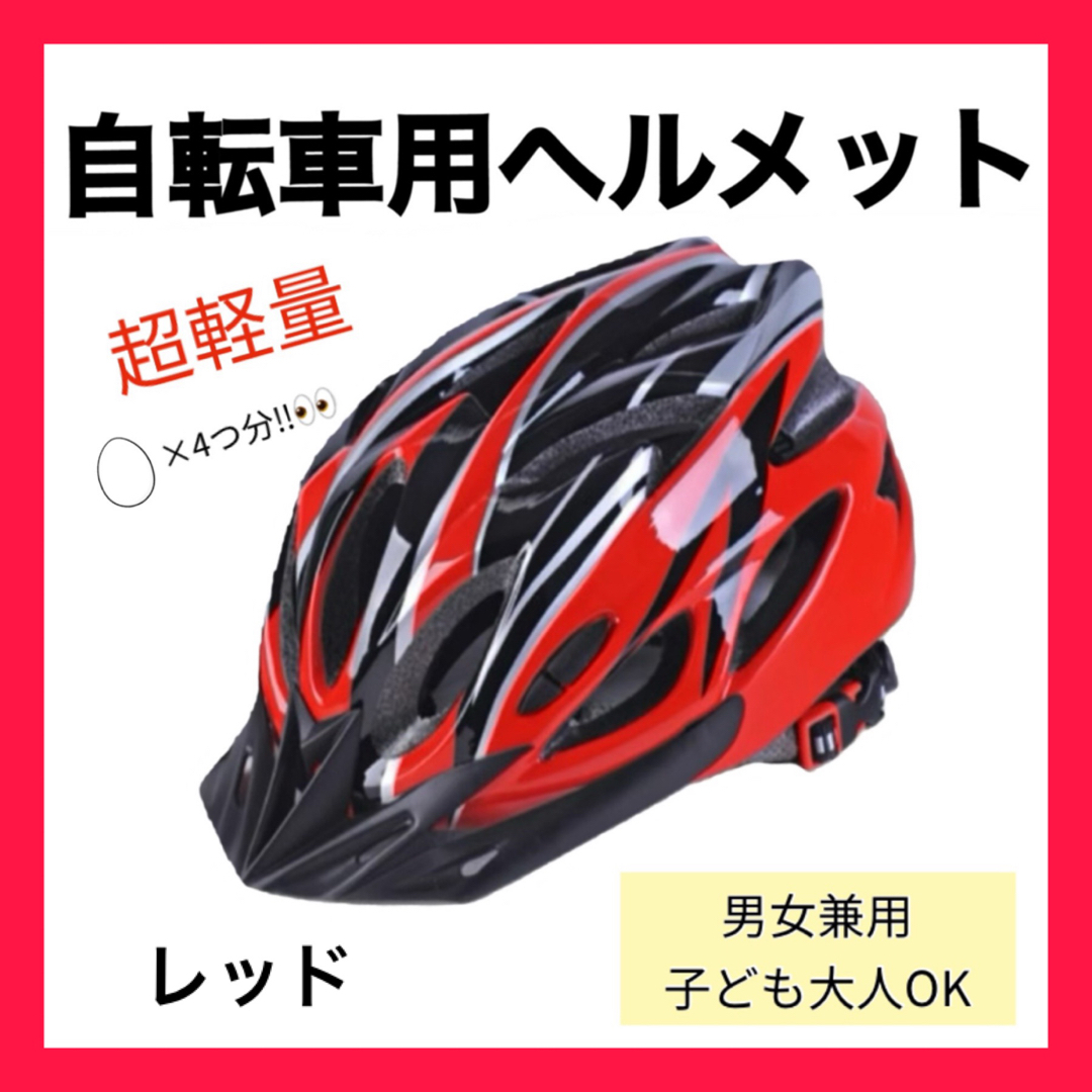 最大72％オフ！ 自転車用ヘルメット レッド 子供 大人サイクリング マウンテンバイク