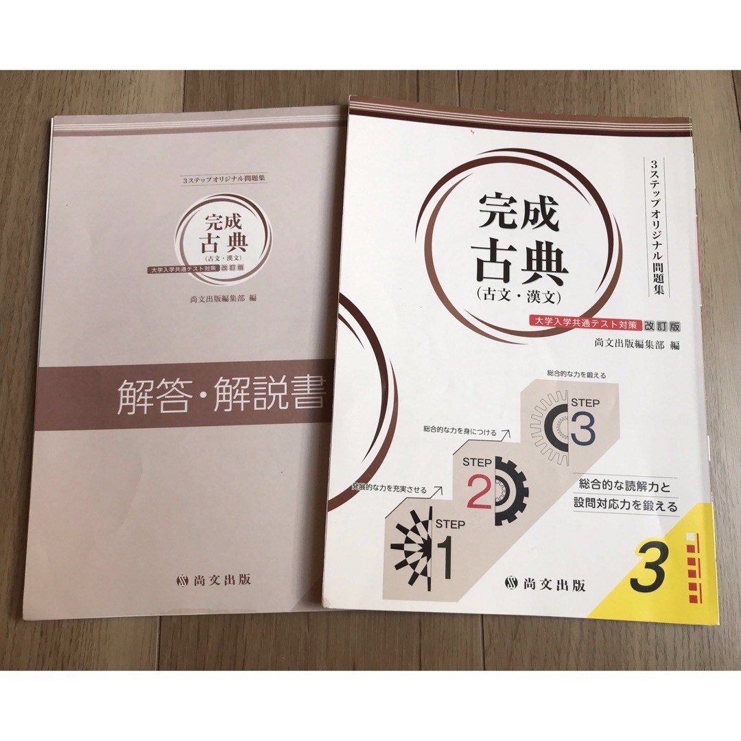 尚文出版3ステップオリジナル問題集 完成古典(古文・漢文)大学 尚文出版3ステップオリジナル問題集 完成古典(古文・漢文)大学