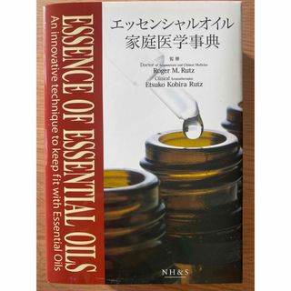 ドテラ(doTERRA)の最新版　ナチュラルハーモニー&サイエンス　エッセンシャルオイル　家庭医学事典(健康/医学)