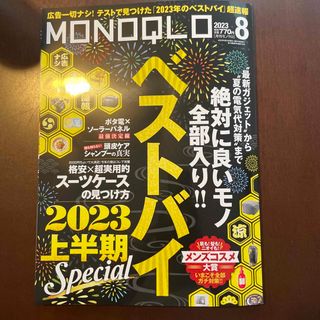 MONOQLO (モノクロ) 2023年 08月号(その他)