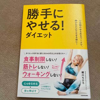 勝手にやせる！ダイエット ５日間のゆるめるワークで、伸びるだけでやせる体に！(ファッション/美容)