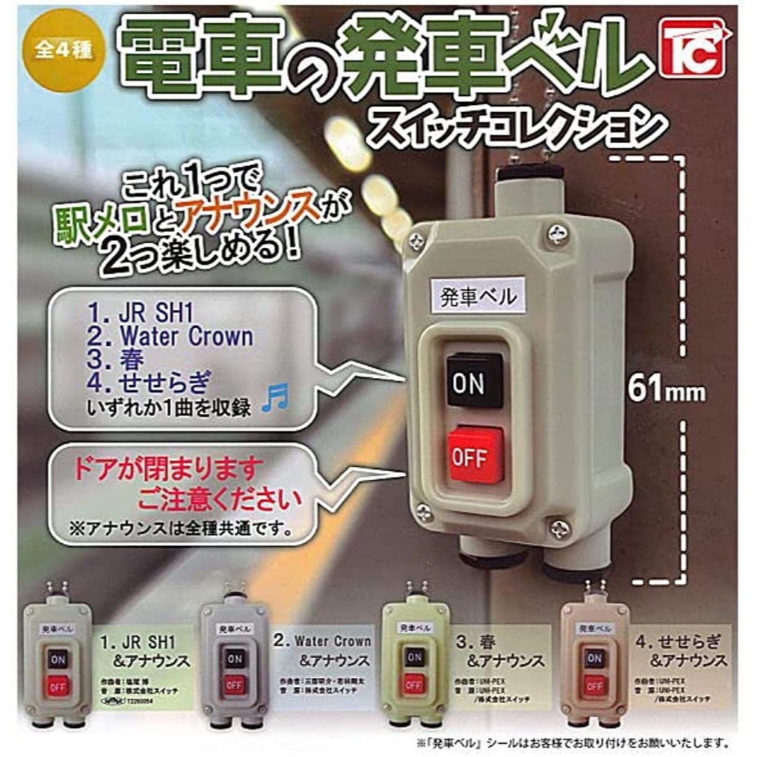 電車の発車ベルスイッチコレクション2 全5種類コンプリセットガチャ