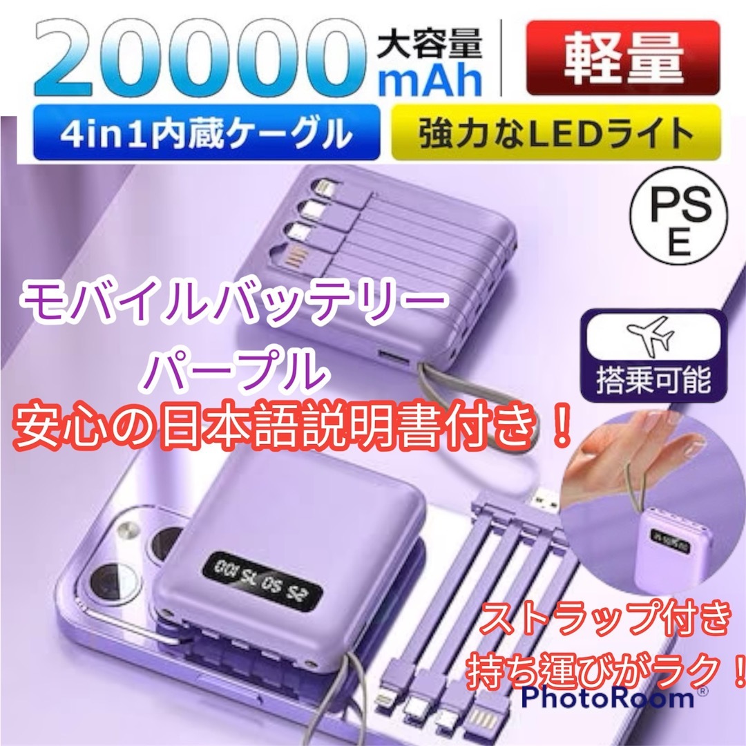 パープル モバイルバッテリー 20000mah 4台同時充電可能 ケーブル内蔵