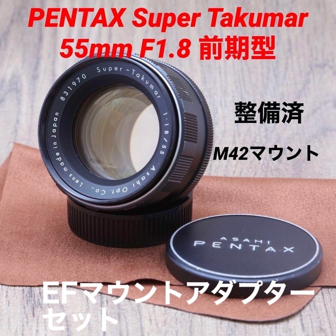 EFセット】PENTAX SuperTakumar 55mm F1.8 前期型 - レンズ(単焦点)