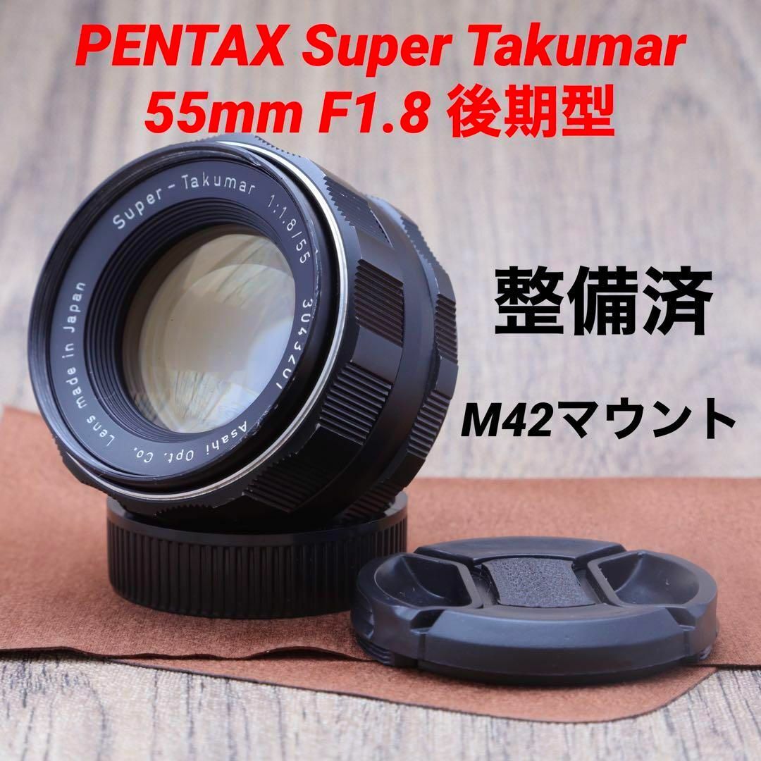 分解清掃済!】Super Takumar 55mm F1.8前期 アダプター付 - レンズ(単 分解清掃済!】Super Takumar 55mm F1.8前期 アダプター付 - レンズ(単
