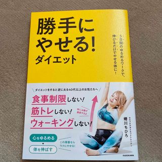 勝手にやせる！ダイエット ５日間のゆるめるワークで、伸びるだけでやせる体に！(ファッション/美容)