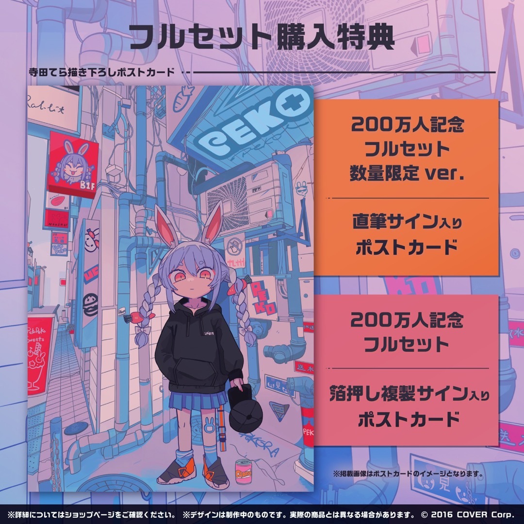 兎田ぺこら 200万人記念 フルセット 数量限定ver