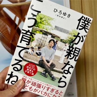 匿名発送　ひろゆき「僕が親ならこう育てるね」(住まい/暮らし/子育て)