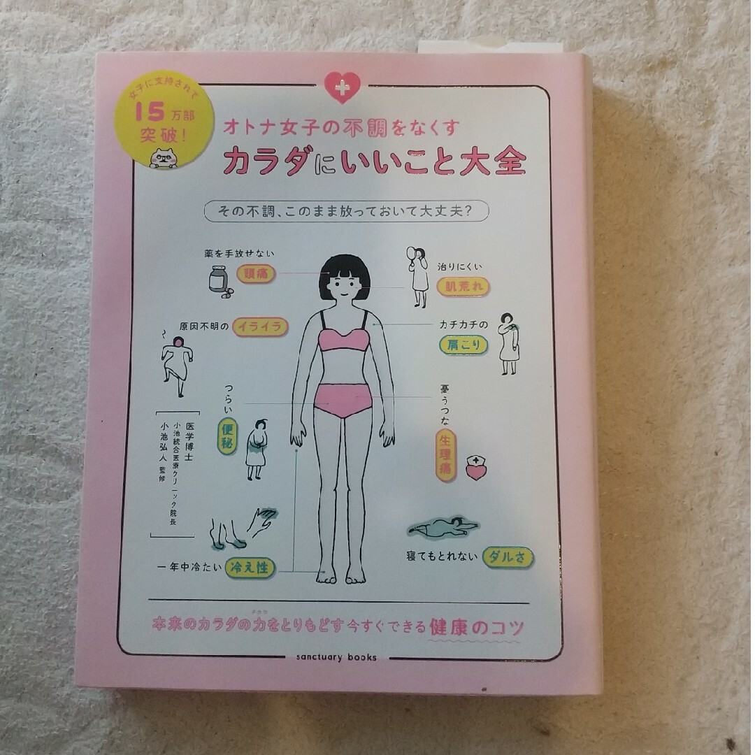 値下げ オトナ女子の不調をなくす カラダにいいこと大全 健康 エンタメ/ホビーの雑誌(結婚/出産/子育て)の商品写真