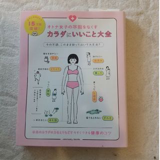 値下げ オトナ女子の不調をなくす カラダにいいこと大全 健康(結婚/出産/子育て)