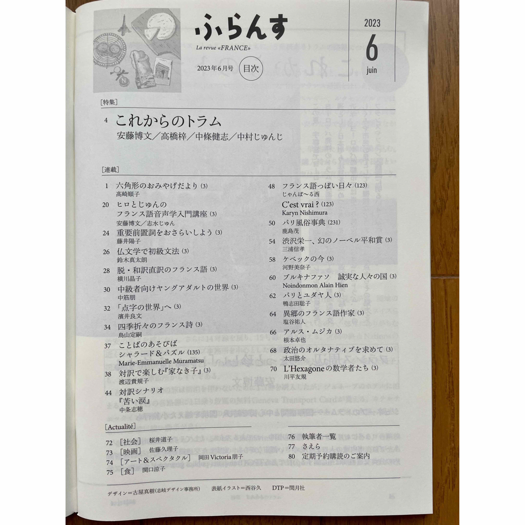 雑誌 ふらんす 2023 6月号 フランス語 これからのトラム 白水社 エンタメ/ホビーの雑誌(語学/資格/講座)の商品写真