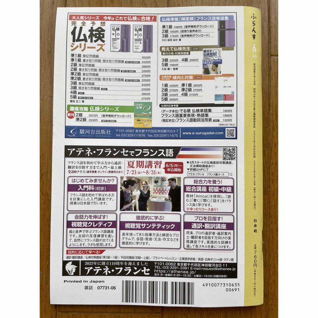 雑誌 ふらんす 2023 6月号 フランス語 これからのトラム 白水社 エンタメ/ホビーの雑誌(語学/資格/講座)の商品写真