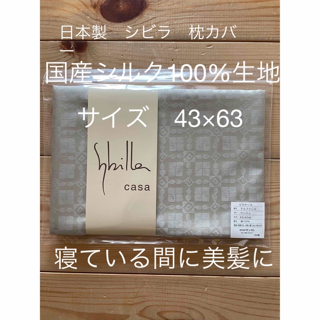 日本製【シビラ】美髪　アルファレロシルク100% 枕カバー　43×63 ベージュ