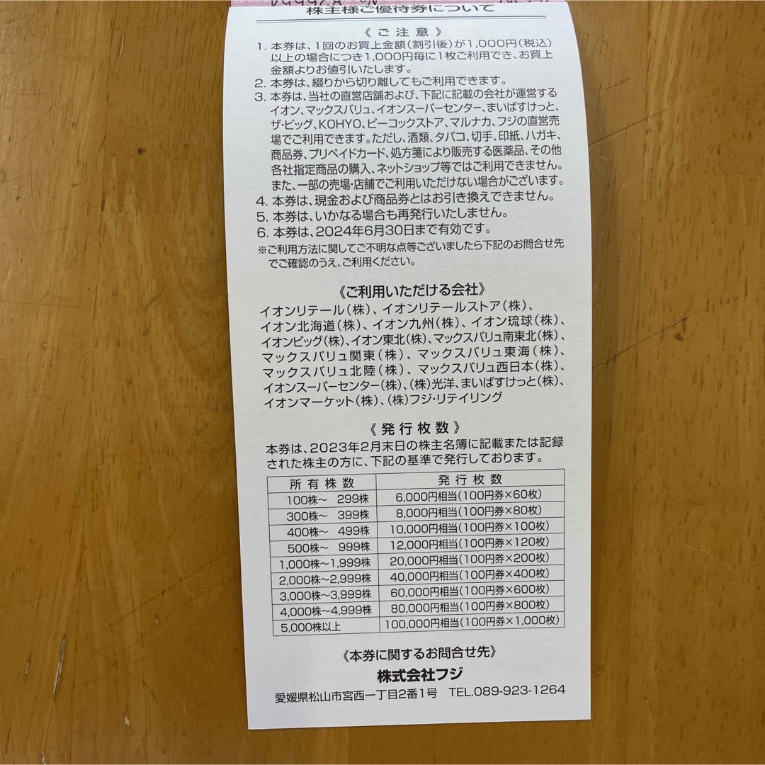 AEON - フジ 株主優待 24,000円分の通販 by チョコ's shop|イオンなら