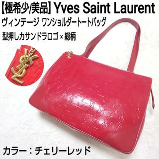 Yves Saint Laurent - 【極希少/美品】イヴサンローラン ヴィンテージ