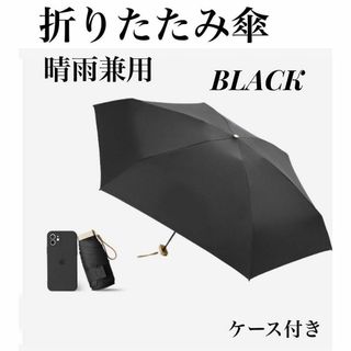 【新品】折りたたみ傘　日傘　晴雨兼用　ポーチ付き　UVカット　超軽量　ブラック(傘)