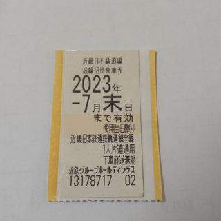 近鉄株主優待乗車券　１枚　７月末　Ｂ(鉄道乗車券)