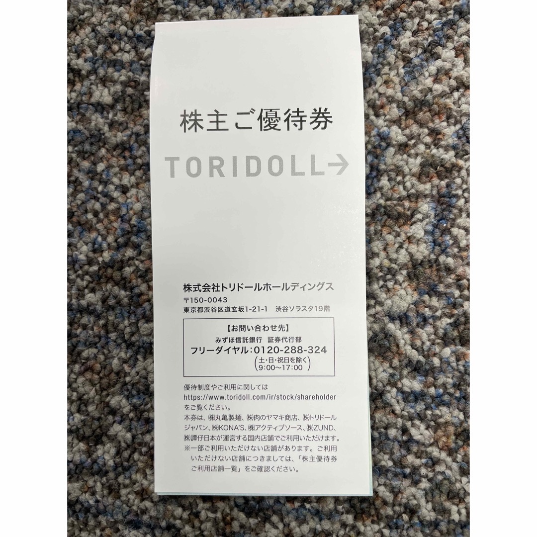 高知インター店】 トリドール株主優待券15000円分 有効期限2024年7月末