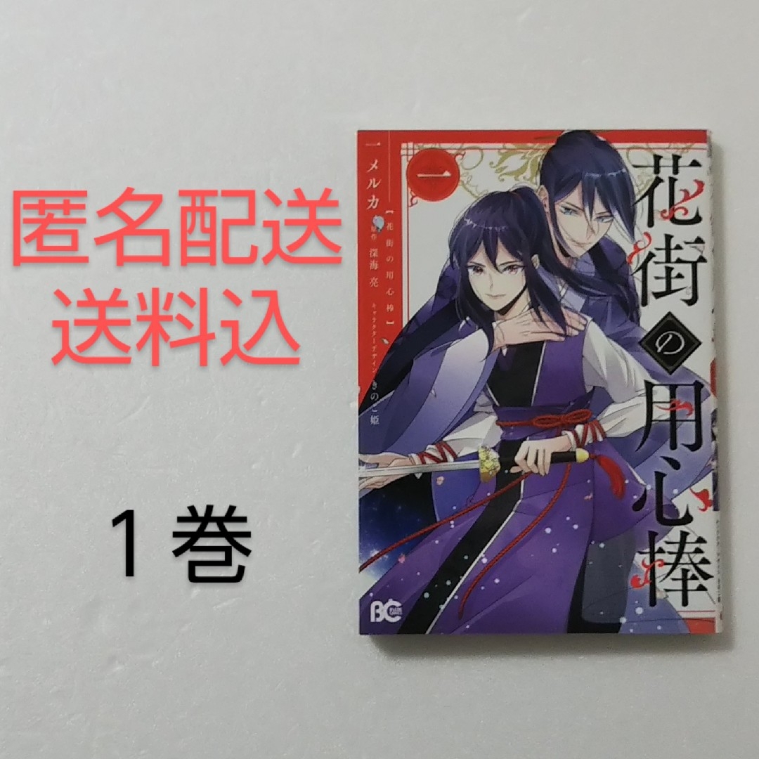 角川書店(カドカワショテン)の花街の用心棒 1巻/一メルカ/深海亮/きのこ姫/KADOKAWA エンタメ/ホビーの漫画(少女漫画)の商品写真