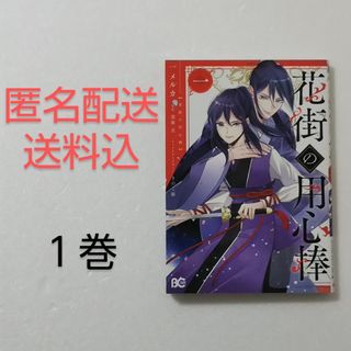 カドカワショテン(角川書店)の花街の用心棒 1巻/一メルカ/深海亮/きのこ姫/KADOKAWA(少女漫画)