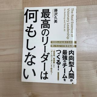 最高のリ－ダ－は何もしない 内向型人間が最強のチ－ムをつくる！(その他)