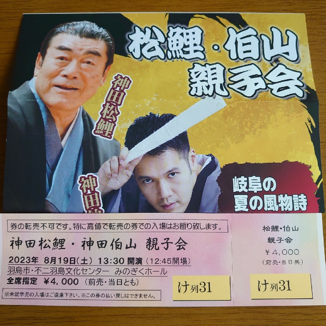 神田松鯉・伯山親子会 チケットの演劇/芸能(伝統芸能)の商品写真