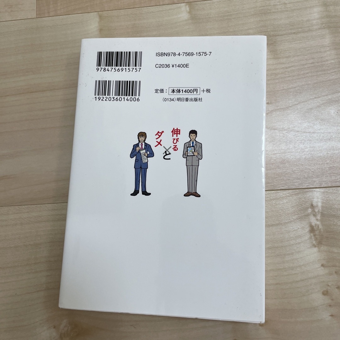 「伸びる社員」と「ダメ社員」の習慣 ダメダメ・ヘッポコ社員からデキる社員に変われ エンタメ/ホビーの本(ビジネス/経済)の商品写真