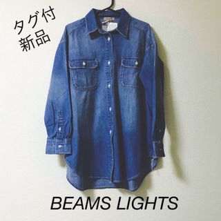 ビームス(BEAMS)のタグ付新品☆手洗いOK ビームスBEAMS LIGFTSデニムシャツ ダンガリー(シャツ/ブラウス(長袖/七分))