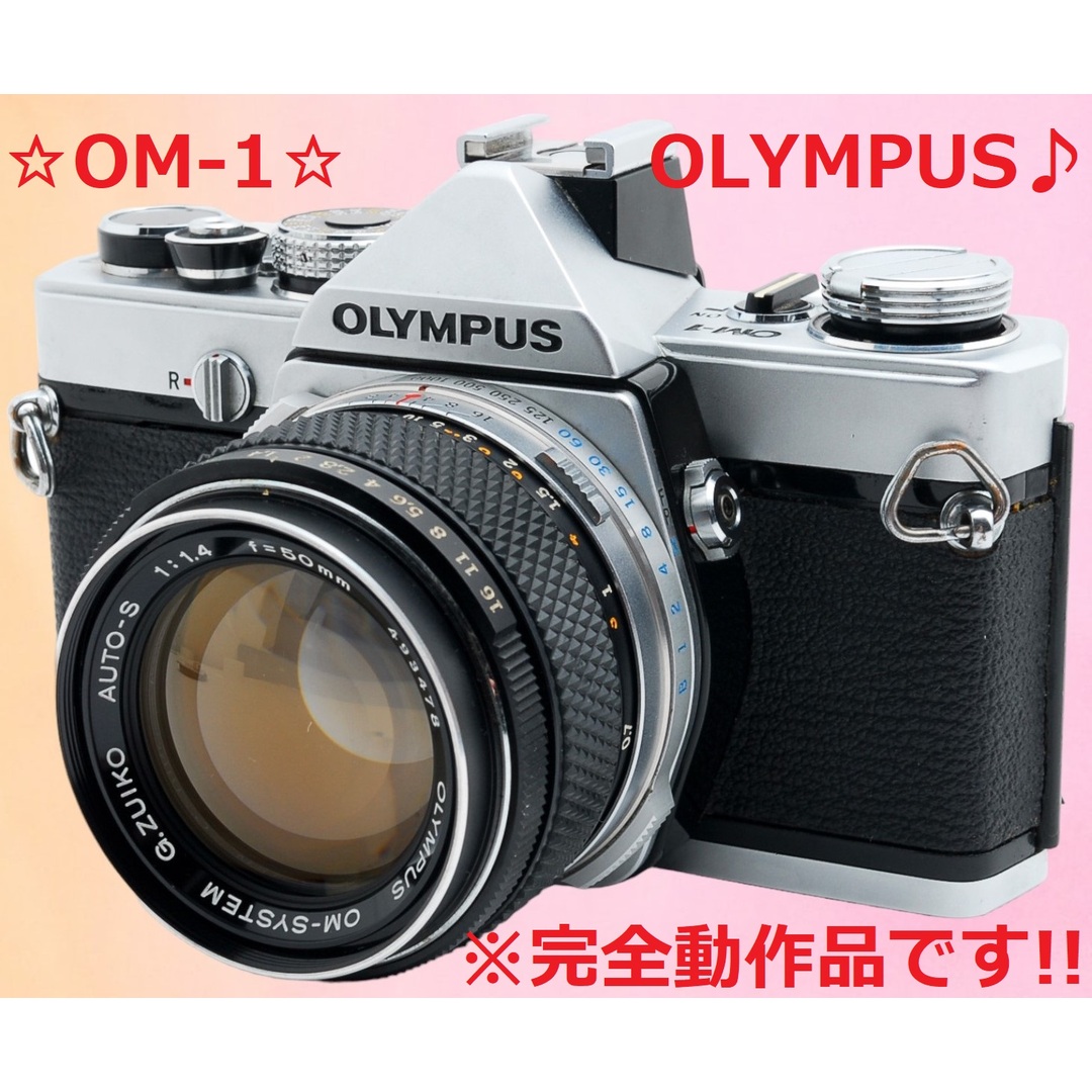 ☆モルト交換済み!!☆ OLYMPUS OM-1 50mm F1.4 #5489 | vlamor.com