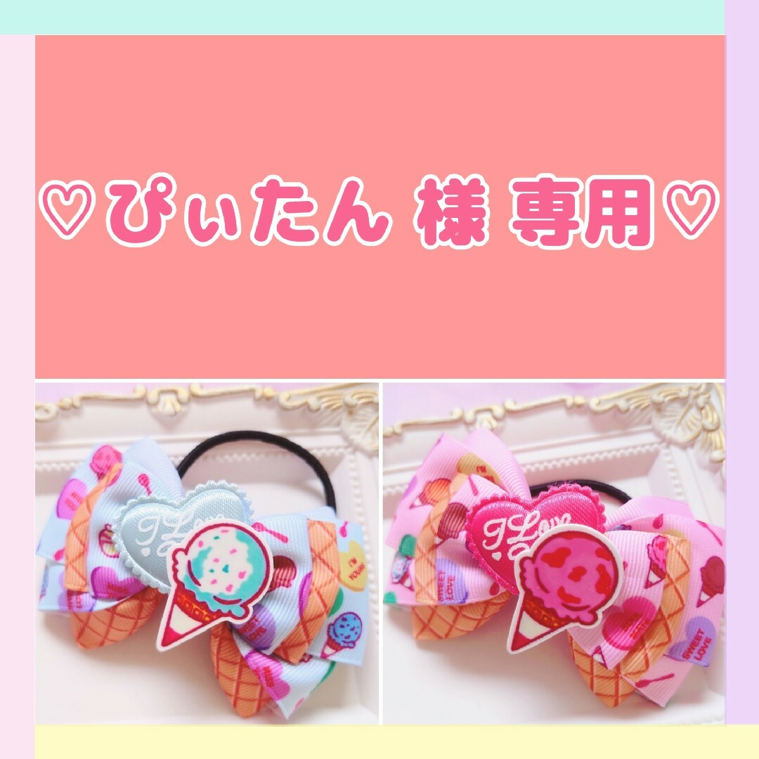 専用】ぴぃたん 様 ご確認用ページの通販 by ☆ゆめかわヘアゴムのお