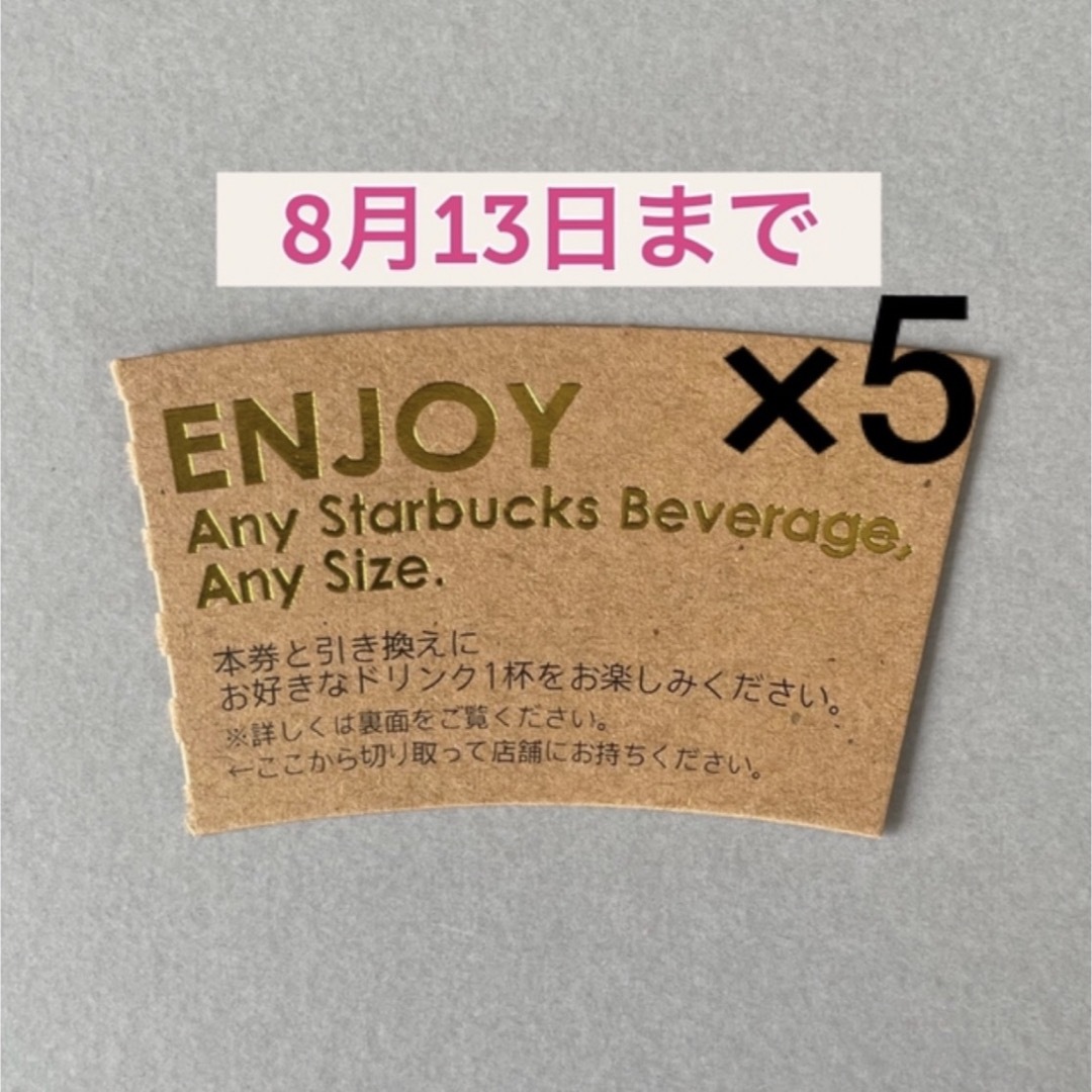 Starbucks Coffee(スターバックスコーヒー)のスターバックス ドリンクチケット 5枚＋キャラクターシール 1枚 エンタメ/ホビーのおもちゃ/ぬいぐるみ(キャラクターグッズ)の商品写真