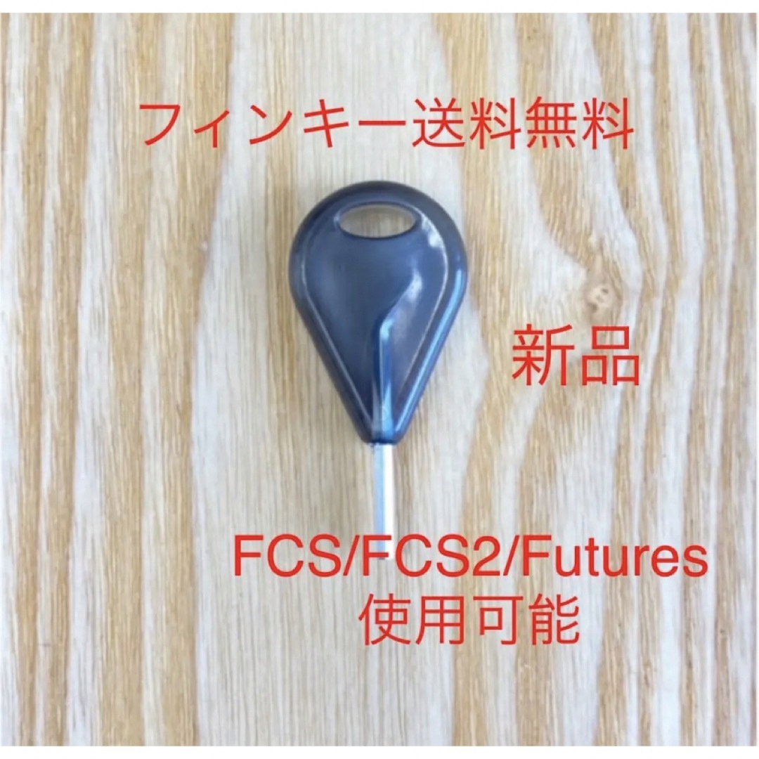 ロングショートボード用フィンキー FCSイモネジサーフィンドライバーねじ六角 スポーツ/アウトドアのスポーツ/アウトドア その他(サーフィン)の商品写真