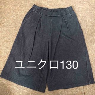 ユニクロ(UNIQLO)の値下げガウチョ130ユニクロ130(パンツ/スパッツ)