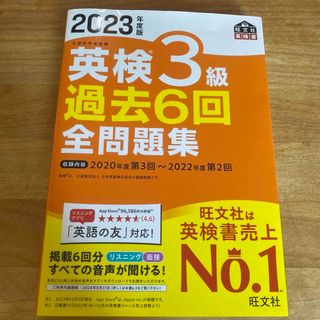 英検３級過去６回全問題集 文部科学省後援 ２０２３年度版(資格/検定)