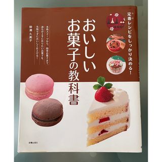 おいしいお菓子の教科書(料理/グルメ)