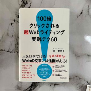 １００倍クリックされる超Ｗｅｂライティング実践テク６０(ビジネス/経済)